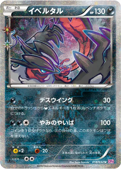 【ポケモンカード】U「イベルタル」の買取相場とカード情報｜CP3(018/032)