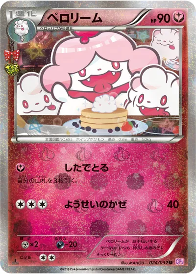 【ポケモンカード】U「ペロリーム」の買取相場とカード情報｜CP3(024/032)