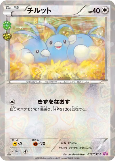 【ポケモンカード】C「チルット」の買取相場とカード情報｜CP3(028/032)