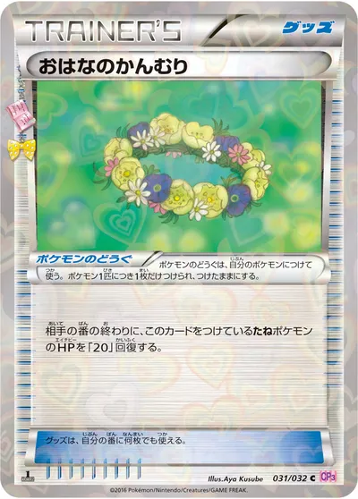 【ポケモンカード】C「おはなのかんむり」の買取相場とカード情報｜CP3(031/032)