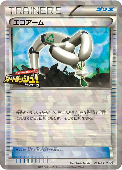 【ポケモンカード】「エコアーム」の買取相場とカード情報｜XYP(211/XY-P)