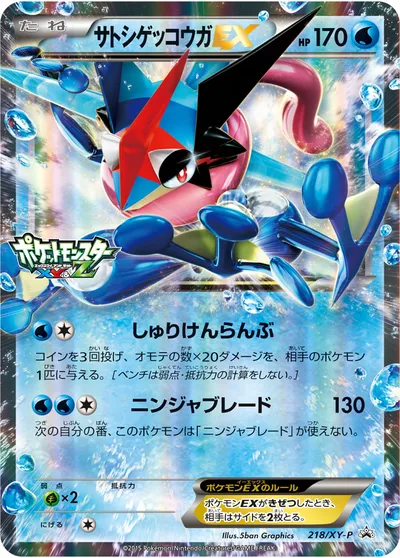 【ポケモンカード】「サトシゲッコウガEX」の買取相場とカード情報｜XYP(218/XY-P)