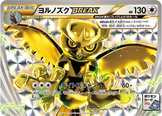 【ポケモンカード】「ヨルノズクBREAK」の買取相場とカード情報｜XYP(216/XY-P)