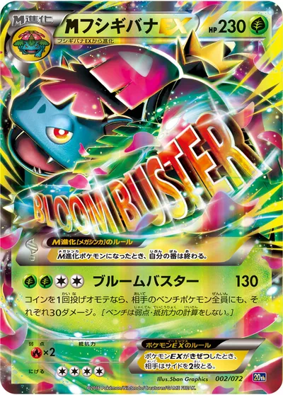 【ポケモンカード】「MフシギバナEX」の買取相場とカード情報｜20th(002/072)