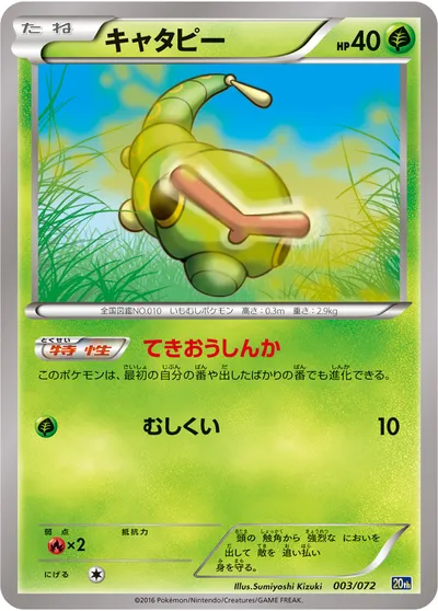 【ポケモンカード】「キャタピー」の買取相場とカード情報｜20th(003/072)