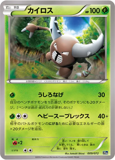 【ポケモンカード】「カイロス」の買取相場とカード情報｜20th(009/072)