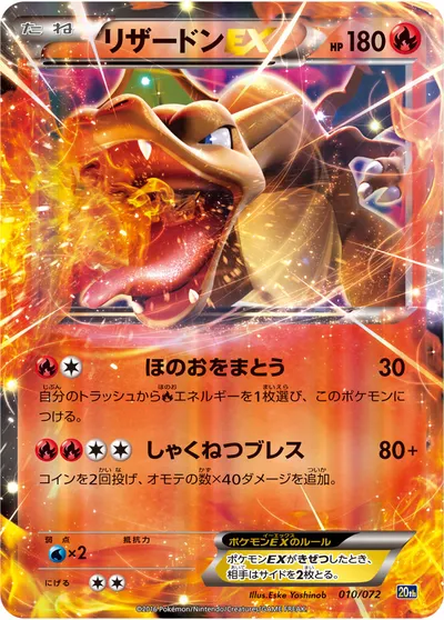 【ポケモンカード】「リザードンEX」の買取相場とカード情報｜20th(010/072)