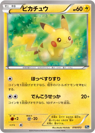 【ポケモンカード】「ピカチュウ」の買取相場とカード情報｜20th(018/072)