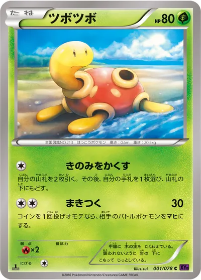 【ポケモンカード】C「ツボツボ」の買取相場とカード情報｜XY10-B(001/078)