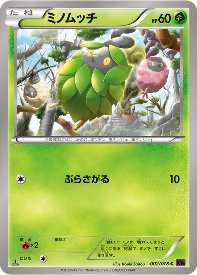 【ポケモンカード】C「ミノムッチ」の買取相場とカード情報｜XY10-B(002/078)