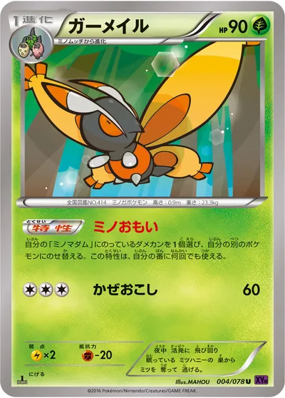 【ポケモンカード】U「ガーメイル」の買取相場とカード情報｜XY10-B(004/078)