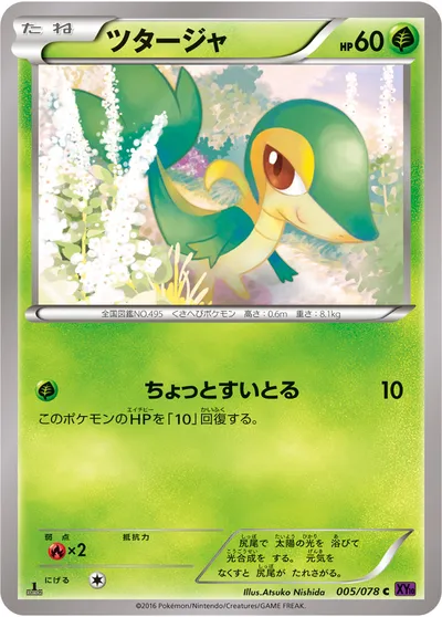 【ポケモンカード】C「ツタージャ」の買取相場とカード情報｜XY10-B(005/078)