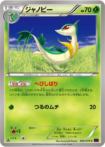 【ポケモンカード】C「ジャノビー」の買取相場とカード情報｜XY10-B(006/078)