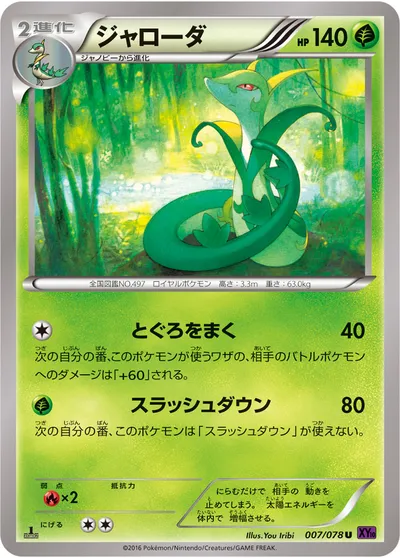 【ポケモンカード】U「ジャローダ」の買取相場とカード情報｜XY10-B(007/078)