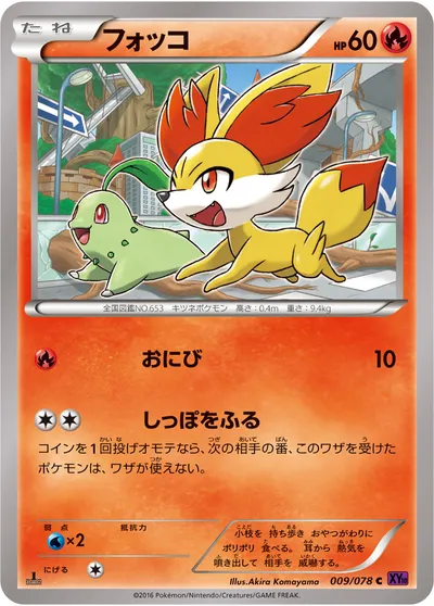 【ポケモンカード】C「フォッコ」の買取相場とカード情報｜XY10-B(009/078)