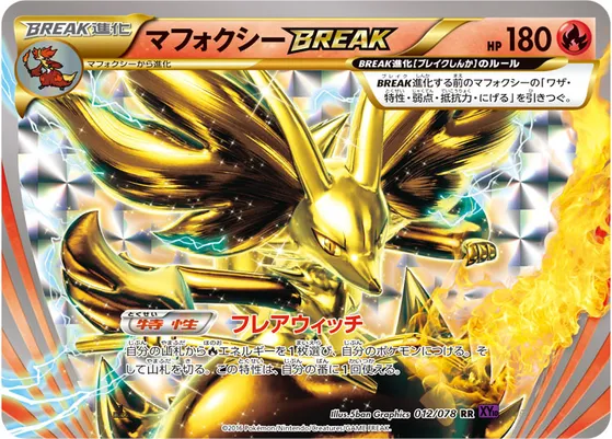 【ポケモンカード】RR「マフォクシーBREAK」の買取相場とカード情報｜XY10-B(012/078)