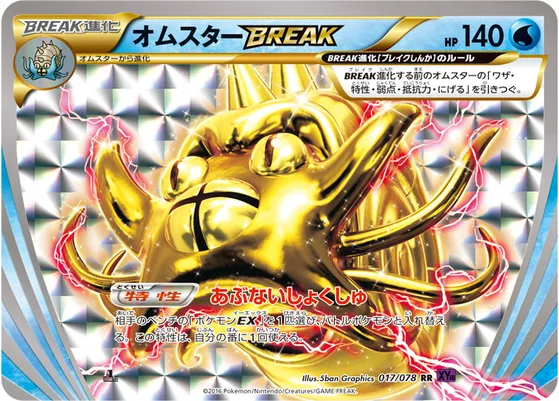 【ポケモンカード】RR「オムスターBREAK」の買取相場とカード情報｜XY10-B(017/078)