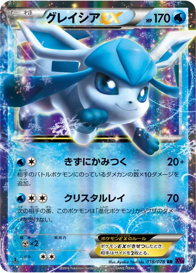 【ポケモンカード】RR「グレイシアEX」の買取相場とカード情報｜XY10-B(018/078)