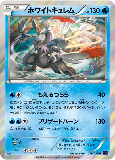 【ポケモンカード】R「ホワイトキュレム」の買取相場とカード情報｜XY10-B(019/078)