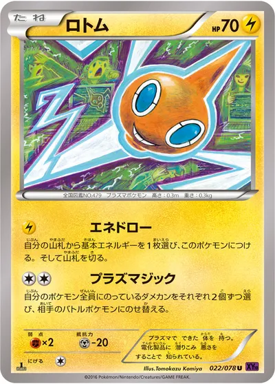 【ポケモンカード】U「ロトム」の買取相場とカード情報｜XY10-B(022/078)