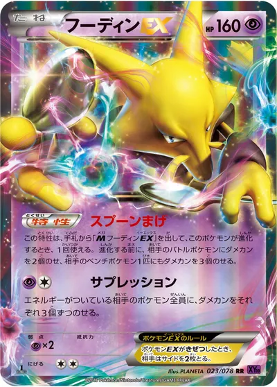 【ポケモンカード】RR「フーディンEX」の買取相場とカード情報｜XY10-B(023/078)