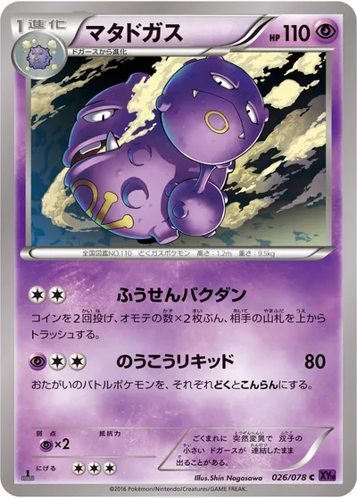 【ポケモンカード】C「マタドガス」の買取相場とカード情報｜XY10-B(026/078)