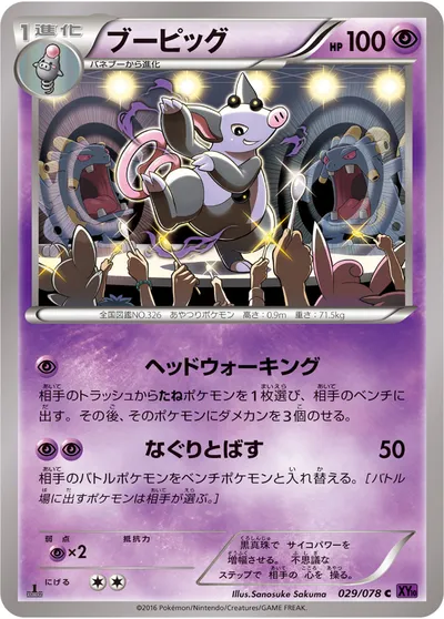 【ポケモンカード】C「ブーピッグ」の買取相場とカード情報｜XY10-B(029/078)