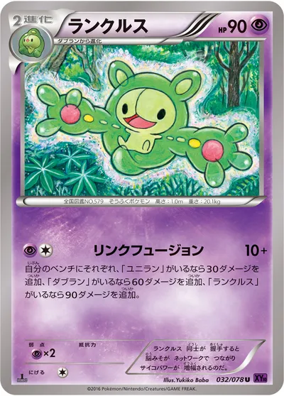 【ポケモンカード】U「ランクルス」の買取相場とカード情報｜XY10-B(032/078)