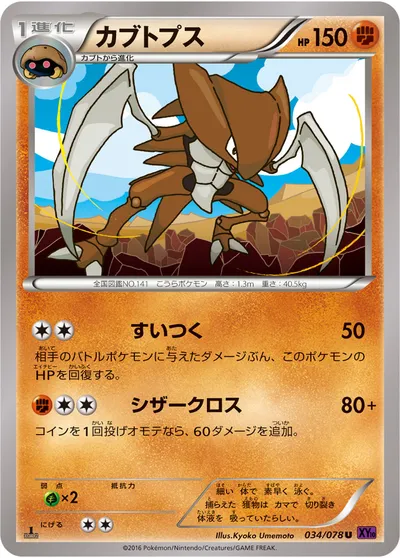 【ポケモンカード】U「カブトプス」の買取相場とカード情報｜XY10-B(034/078)