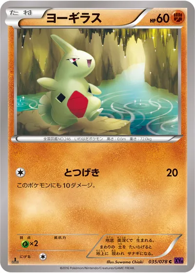 【ポケモンカード】C「ヨーギラス」の買取相場とカード情報｜XY10-B(035/078)