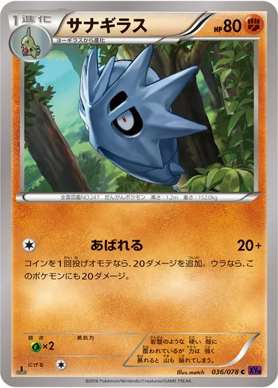 【ポケモンカード】C「サナギラス」の買取相場とカード情報｜XY10-B(036/078)