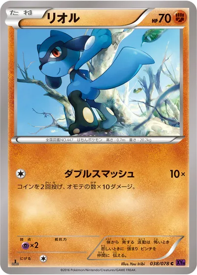 【ポケモンカード】C「リオル」の買取相場とカード情報｜XY10-B(038/078)