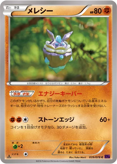 【ポケモンカード】C「メレシー」の買取相場とカード情報｜XY10-B(039/078)