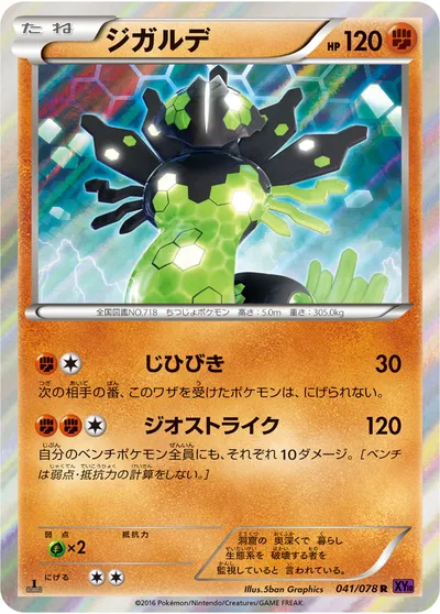 【ポケモンカード】R「ジガルデ」の買取相場とカード情報｜XY10-B(041/078)