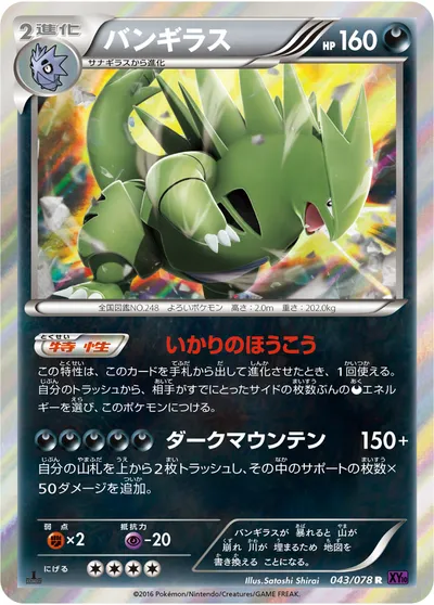 【ポケモンカード】R「バンギラス」の買取相場とカード情報｜XY10-B(043/078)