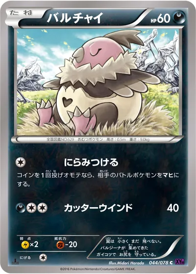 【ポケモンカード】C「バルチャイ」の買取相場とカード情報｜XY10-B(044/078)