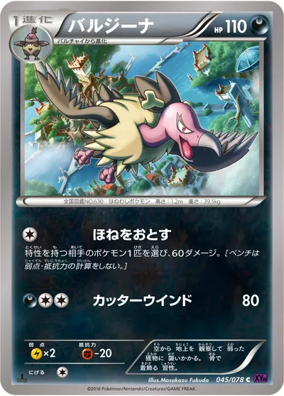 【ポケモンカード】C「バルジーナ」の買取相場とカード情報｜XY10-B(045/078)