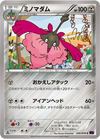 【ポケモンカード】C「ミノマダム」の買取相場とカード情報｜XY10-B(046/078)