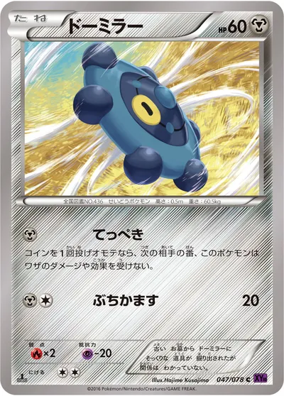 【ポケモンカード】C「ドーミラー」の買取相場とカード情報｜XY10-B(047/078)