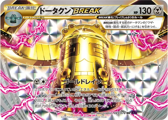 【ポケモンカード】RR「ドータクンBREAK」の買取相場とカード情報｜XY10-B(049/078)