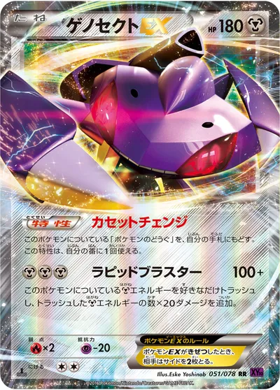 【ポケモンカード】RR「ゲノセクトEX」の買取相場とカード情報｜XY10-B(051/078)