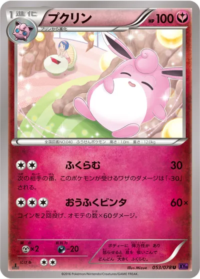 【ポケモンカード】U「プクリン」の買取相場とカード情報｜XY10-B(053/078)