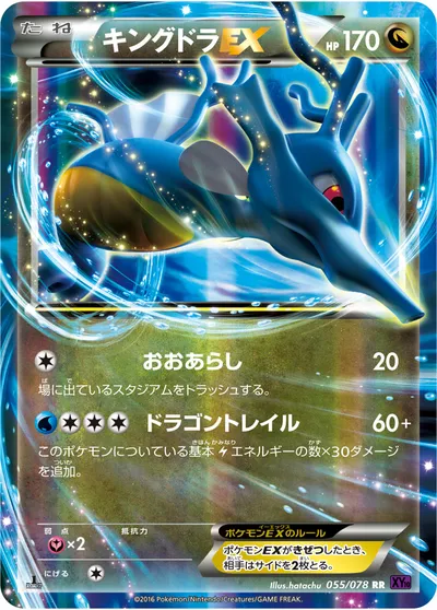 【ポケモンカード】RR「キングドラEX」の買取相場とカード情報｜XY10-B(055/078)