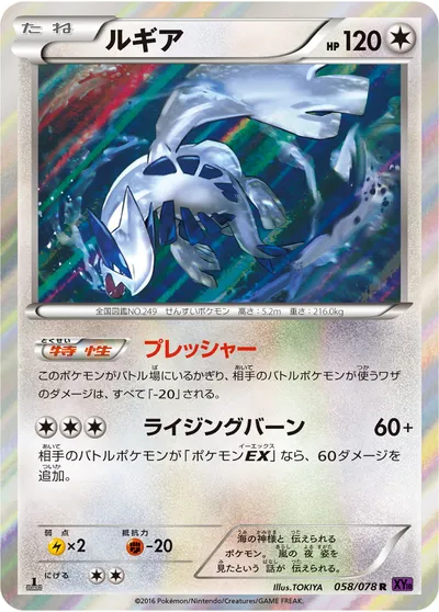 【ポケモンカード】R「ルギア」の買取相場とカード情報｜XY10-B(058/078)