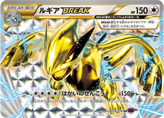 【ポケモンカード】RR「ルギアBREAK」の買取相場とカード情報｜XY10-B(059/078)