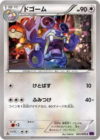 【ポケモンカード】C「ドゴーム」の買取相場とカード情報｜XY10-B(061/078)