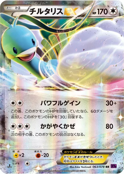 【ポケモンカード】RR「チルタリスEX」の買取相場とカード情報｜XY10-B(063/078)