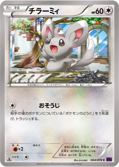 【ポケモンカード】C「チラーミィ」の買取相場とカード情報｜XY10-B(064/078)