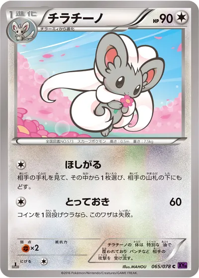 【ポケモンカード】C「チラチーノ」の買取相場とカード情報｜XY10-B(065/078)