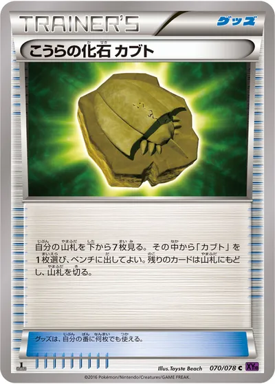 【ポケモンカード】C「こうらの化石 カブト」の買取相場とカード情報｜XY10-B(070/078)